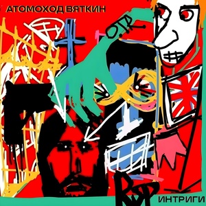 Обложка для Атомоход Вяткин - Воспарил