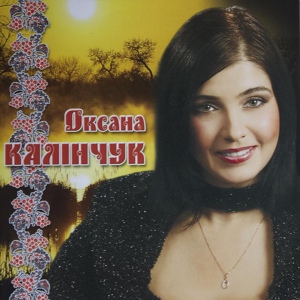 Обложка для Оксана Калінчук - Очі карі твої