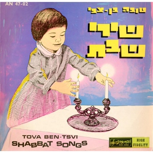 Обложка для Tova Ben Zvi - קבלת שבת