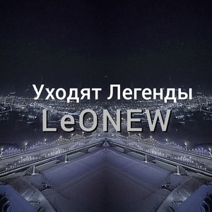 Обложка для LeONEW - Уходят легенды