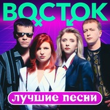 Обложка для Группа Восток - Столкновение (Remastered 2023)