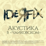 Обложка для IDEЯ FIX - Не вспоминай