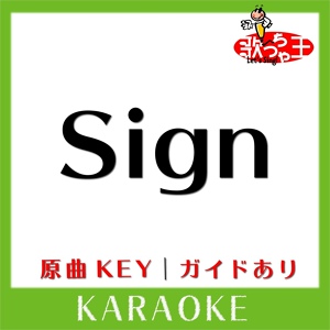 Обложка для 歌っちゃ王 - Sign(カラオケ)[原曲歌手:FLOW]