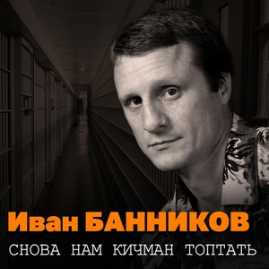 Обложка для Иван Банников - Седой