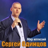 Обложка для Сергей Одинцов - Мир иллюзий