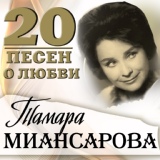 Обложка для Тамара Миансарова - Это было (Я не обижаюсь)