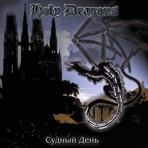Обложка для Holy Dragons - Чернокнижник