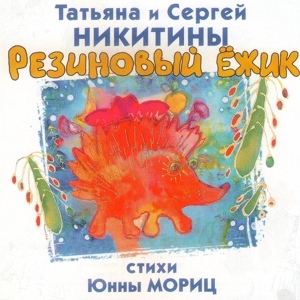 Обложка для Татьяна Никитина и Сергей Никитин - Абракадабра