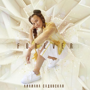 Обложка для Лилиана Садовская - Forever