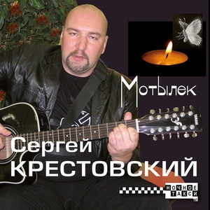 Обложка для Сергей Крестовский - Жар-птица