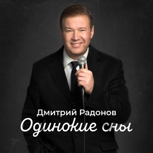 Обложка для Дмитрий Радонов - Одинокие сны