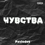 Обложка для Pavlodos - Чувства