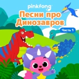 Обложка для Pinkfong - Самый Лучший