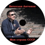 Обложка для Вячеслав Антонов - Святой