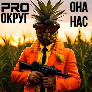 Обложка для PRO округ - Она нас