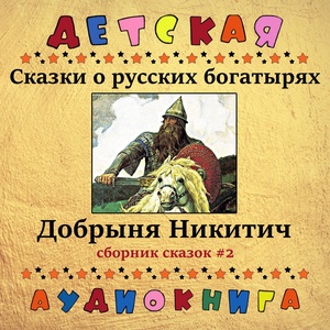 Обложка для Детская аудиокнига, Максим Доронин - Вавила и скоморохи, Чт. 2