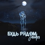 Обложка для Jandro - Будь рядом