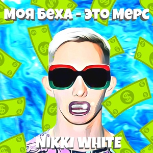 Обложка для NIKKI WHITE - Моя бэха - это мерс