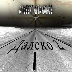 Обложка для Альберт Артамонов - Ария Плутона