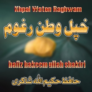 Обложка для Hafiz Hakeem Ullah Shakiri - Da Hkwashaio Dak