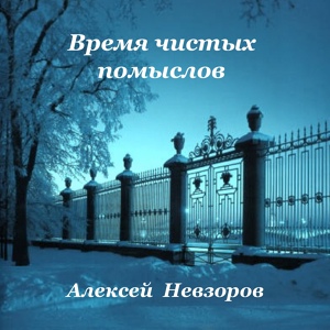 Обложка для Aleksey Nevzorov - Серебристый снег