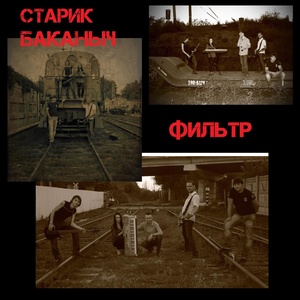 Обложка для Старик Баканыч - О двух поездах