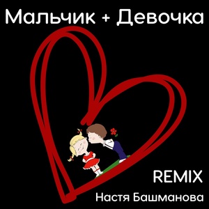 Обложка для Настя Башманова - Мальчик с девочкой (Remix)