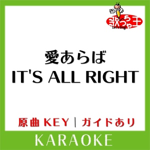 Обложка для 歌っちゃ王 - 愛あらば IT'S ALL RIGHT(カラオケ)[原曲歌手:モーニング娘。]