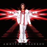 Обложка для Дмитрий Маликов (PIANOMANIЯ) - В поисках ангела