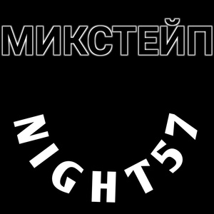 Обложка для Night57, MEMNAYA KORZINA - Симпл димпл? Нет, поп ит!!