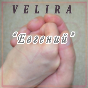 Обложка для VeLira - Евгений