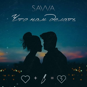 Обложка для SAVVA - Что нам делать