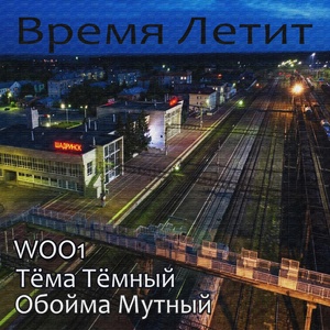 Обложка для Тёма Тёмный, WOO1 feat. Обойма Мутный - Время летит