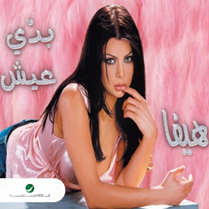 Обложка для Haifa Wahbe - Nar El Ashwaq