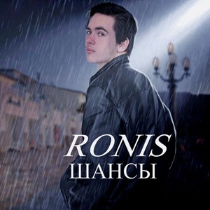 Обложка для RONIS - ШАНСЫ