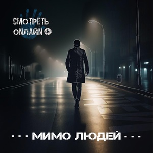 Обложка для СМОТРЕТЬ ОNЛАЙN - Мимо людей