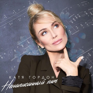 Обложка для Катя Гордон - Ненаписанный хит
