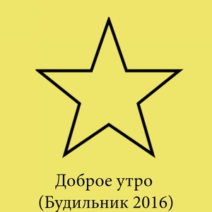 Обложка для Будильник и Ко - Доброе утро (Будильник 2016)