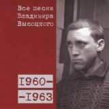 Обложка для Владимир Высоцкий - «Если б водка была на одного…» (1963)