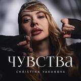 Обложка для CHRISTINA YAKUBOVA - Чувства