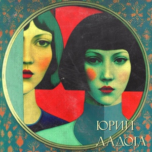 Обложка для Юрий Ладога - Зеркало любви