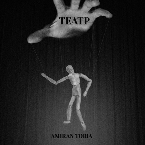 Обложка для AMIRAN TORIA - Театр