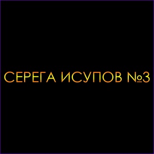 Обложка для Серега Исупов - Секта