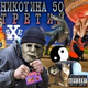 Обложка для Никотина 50 feat. Мс Чарли Чаплин 2000 - Меланхолия 3