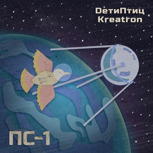 Обложка для DетиПтиц, Kreatron - ПС-1
