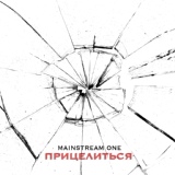 Обложка для Mainstream One - Помнить о тебе