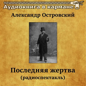 Обложка для Аудиокнига в кармане, Алла Тарасова - Последняя жертва, Чт. 2