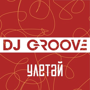 Обложка для DJ Groove - Улетай