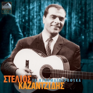 Обложка для Stelios Kazantzidis, Marinella - Athina