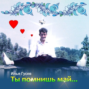 Обложка для Илья Гусев - Время бежит по кругу